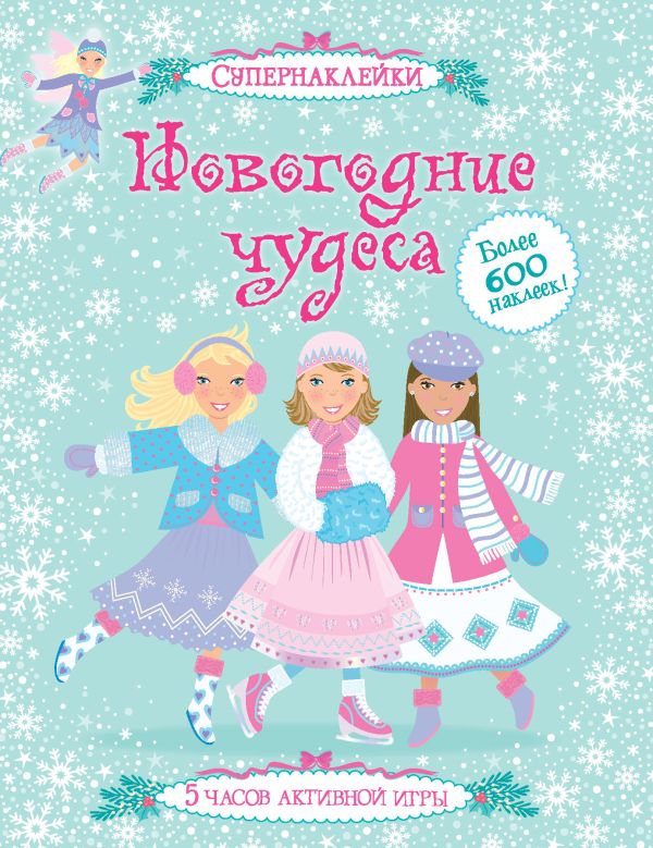 Zakazat.ru: Новогодние чудеса. Пратт Леони, Кларк Катриона