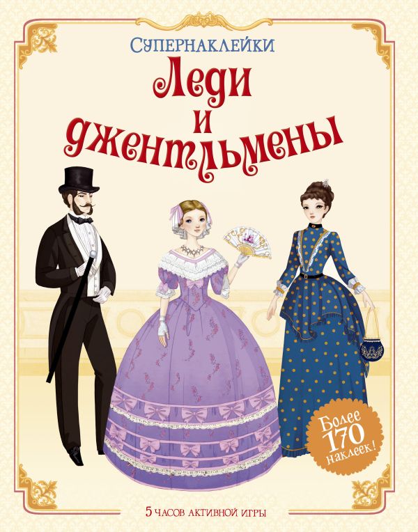 Zakazat.ru: Леди и джентльмены