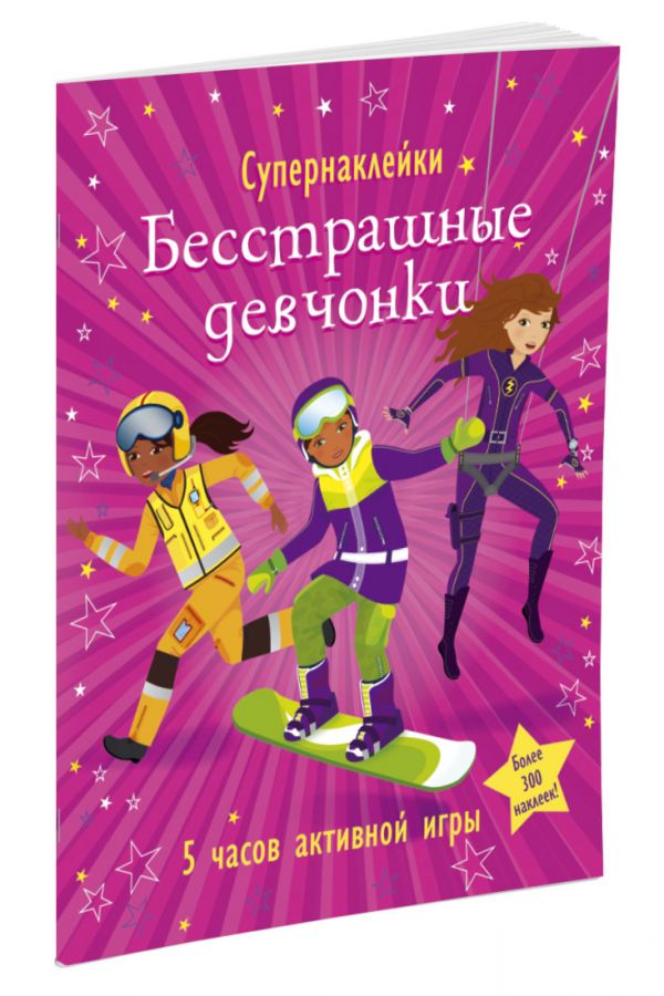 Бесстрашные девчонки Бесстрашные девчонки