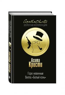 Горе невинным; Вилла "Белый конь"