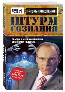 Штурм сознания. Правда о манипулировании сознанием человека