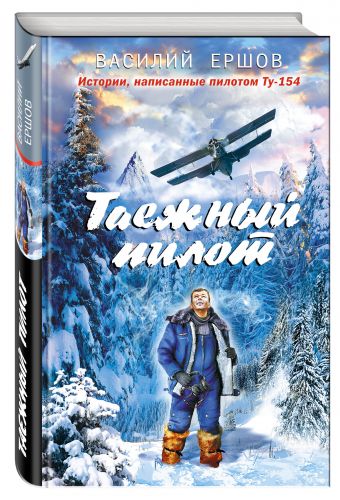 Таежный пилот Таежный пилот Ершов В.В.