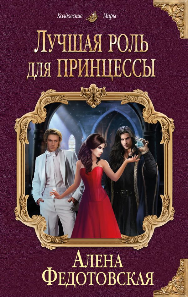 Лучшая роль для принцессы. Федотовская Алена