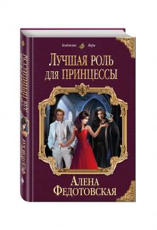 Лучшая роль для принцессы
