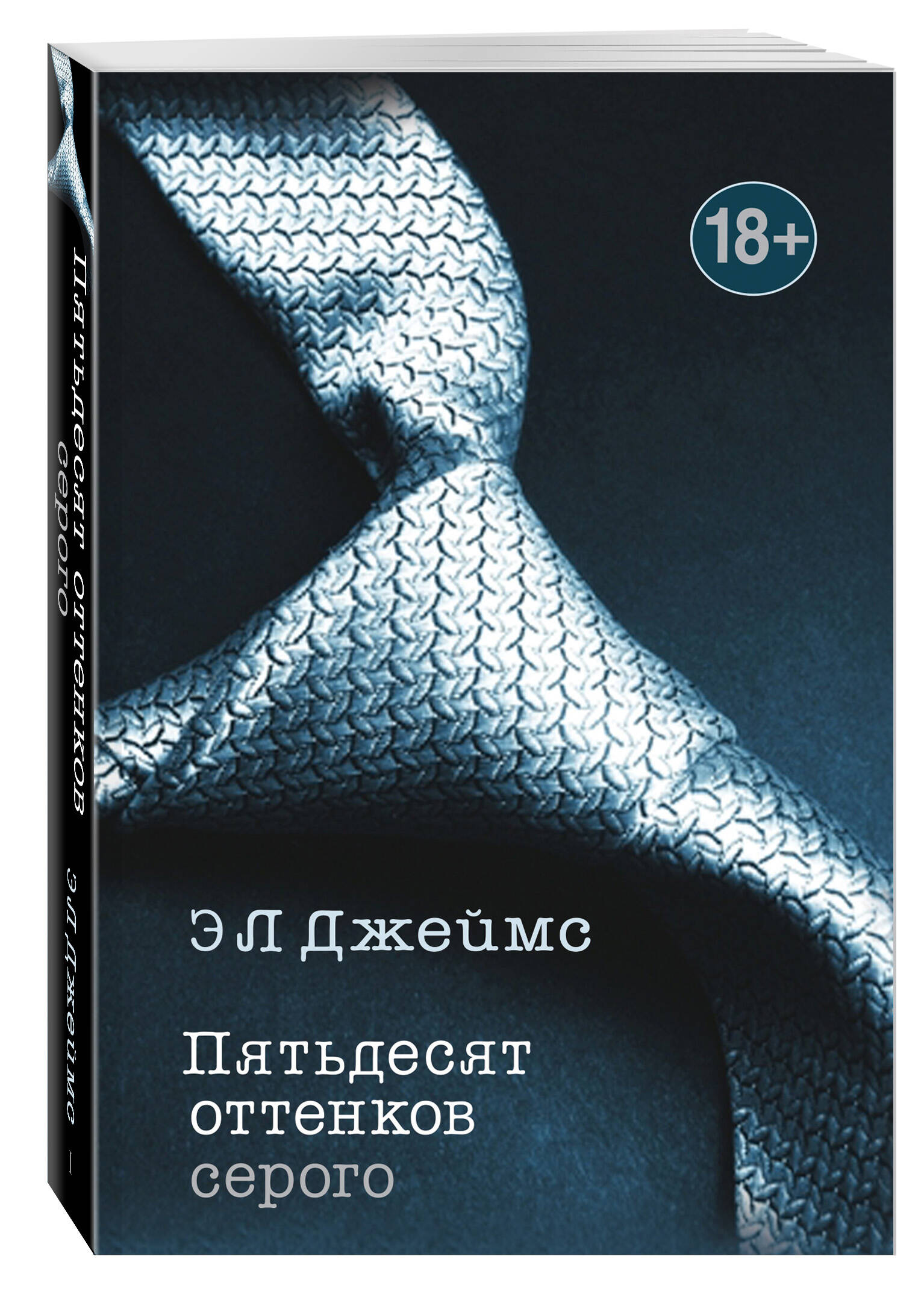 Пятьдесят оттенков серого (Джеймс Э Л). ISBN: 978-5-699-94831-4 ➠ купите  эту книгу с доставкой в интернет-магазине «Буквоед»