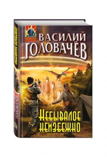 Небывалое неизбежно