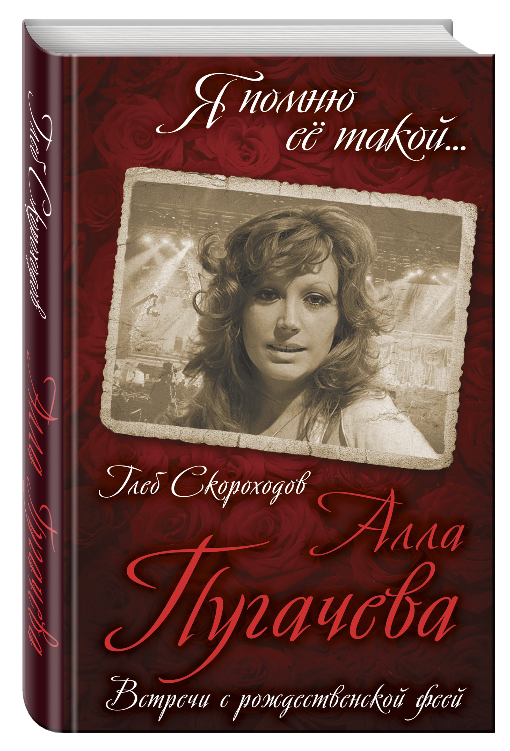 Алла Пугачева. Встречи с рождественской феей