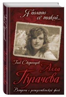 Алла Пугачева. Встречи с рождественской феей