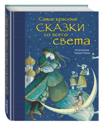 Самые красивые сказки со всего света (ил. Г. Овани) Самые красивые сказки со всего света (ил. Г. Овани)
