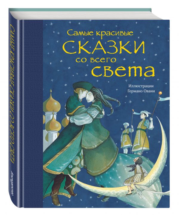Самые красивые сказки со всего света (ил. Г. Овани) Самые красивые сказки со всего света (ил. Г. Овани)