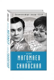 Муслим Магомаев и Тамара Синявская. Преданный Орфей