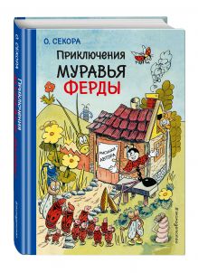 Приключения муравья Ферды