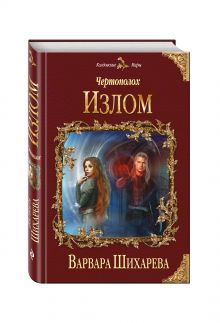 Чертополох. Излом