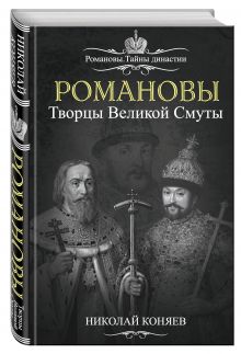 Романовы. Творцы Великой Смуты