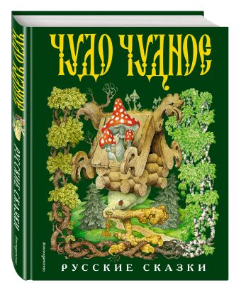Чудо чудное, диво дивное. Русские народные сказки от А до Я (ил. С. Ковалева) Чудо чудное, диво дивное. Русские народные сказки от А до Я (ил. С. Ковалева)