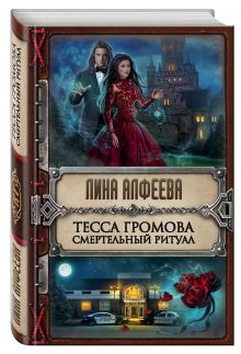 Тесса Громова. Смертельный ритуал
