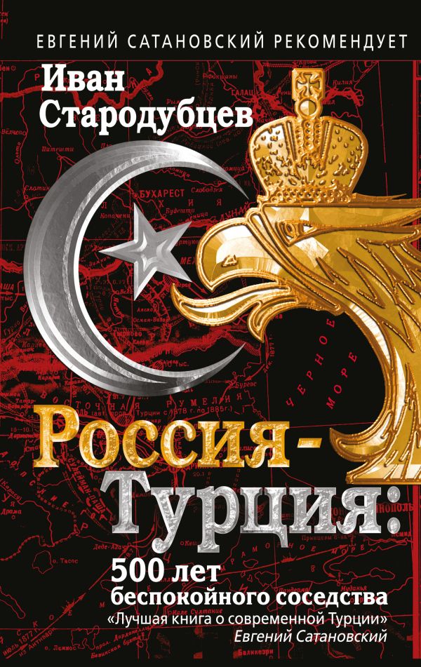Россия-Турция: 500 лет беспокойного соседства. Стародубцев Иван Игоревич