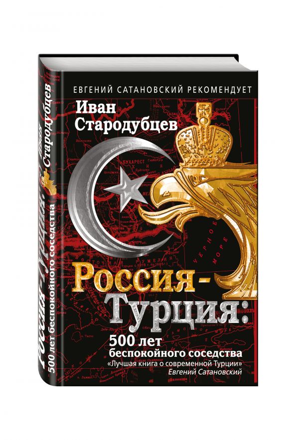 Россия-Турция: 500 лет беспокойного соседства Россия-Турция: 500 лет беспокойного соседства Стародубцев И.И.