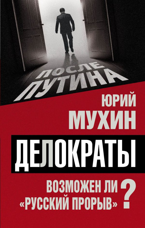Делократы. Возможен ли «русский прорыв»?. Мухин Юрий Игнатьевич