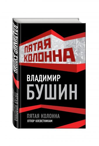

Пятая колонна. Отпор клеветникам
