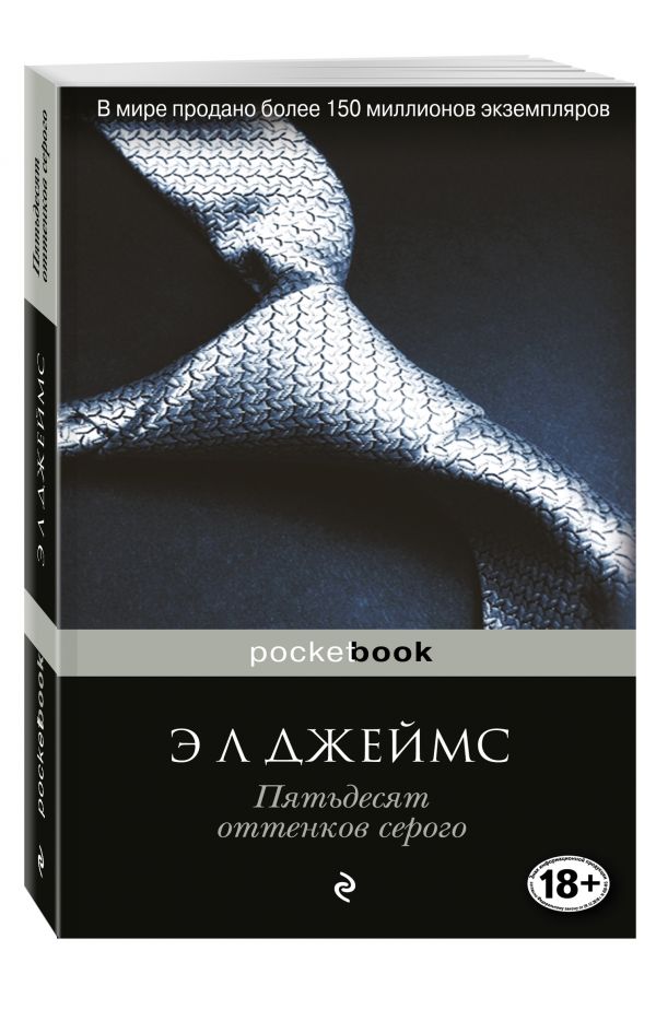 Zakazat.ru: Пятьдесят оттенков серого. Джеймс Эрика