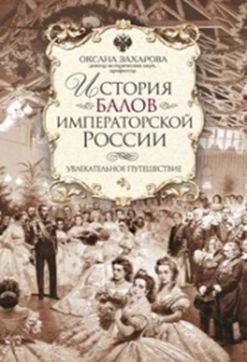 

История балов императорской России. Увлекательное путешествие