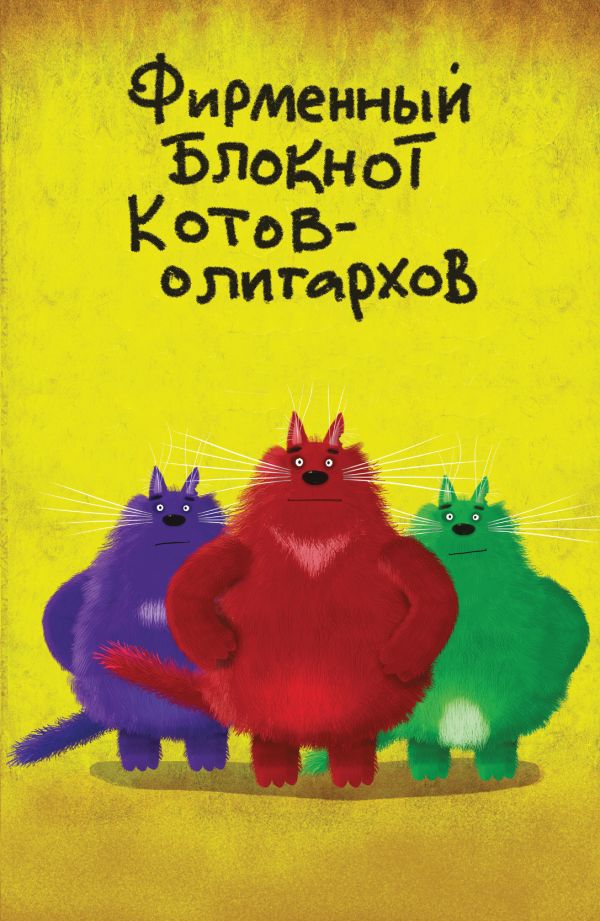 Фирменный блокнот котов-олигархов (А5) Фирменный блокнот котов-олигархов (А5)