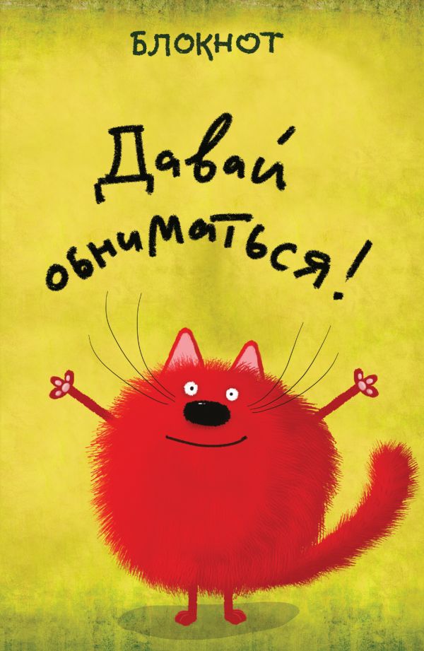 Давай обниматься! (А5) Давай обниматься! (А5)