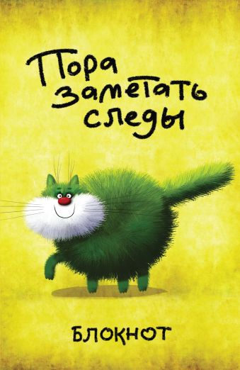 Пора заметать следы (А5) Пора заметать следы (А5)