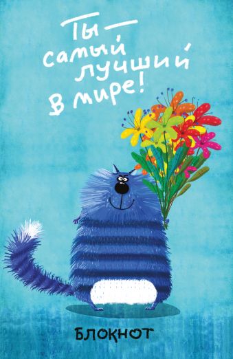 

Ты - самый лучший в мире! (А5)