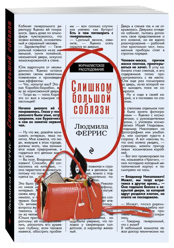 Слишком большой соблазн Слишком большой соблазн Феррис Л.