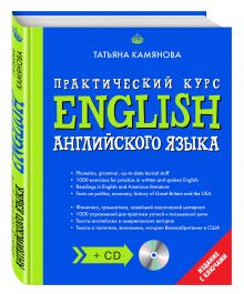 English. Практический курс английского языка + CD