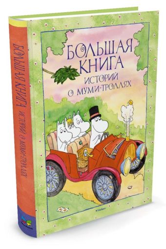 Большая книга историй о Муми-троллях Большая книга историй о Муми-троллях Сааринен Т., Мякеля Т.,...