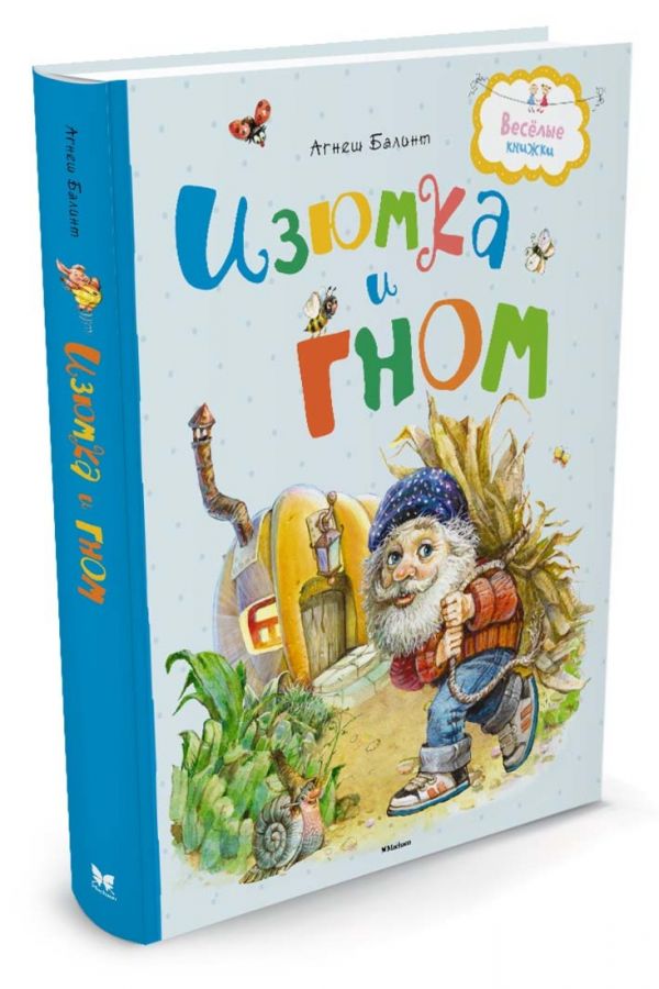 Изюмка и гном Изюмка и гном Балинт А.