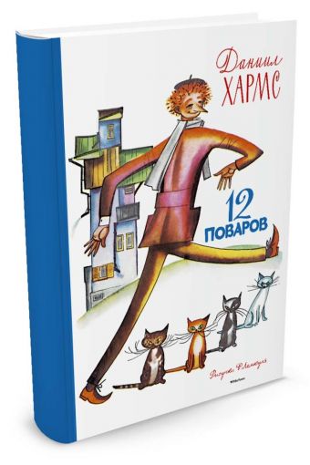 12 поваров (Рисунки Ф. Лемкуля) 12 поваров (Рисунки Ф. Лемкуля) Хармс Д.