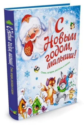С Новым годом, малыши! Стихи, загадки, рассказы и сказки С Новым годом, малыши! Стихи, загадки, рассказы и сказки