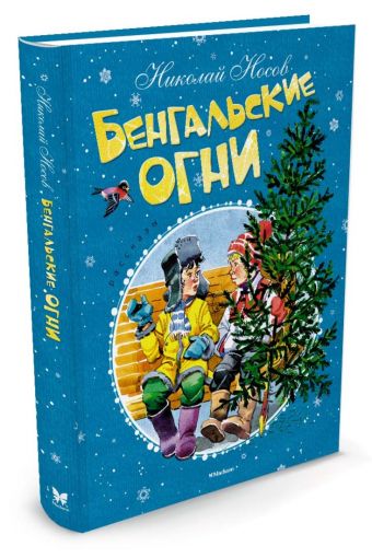 Бенгальские огни (нов.обл.) Бенгальские огни (нов.обл.) Носов Н.