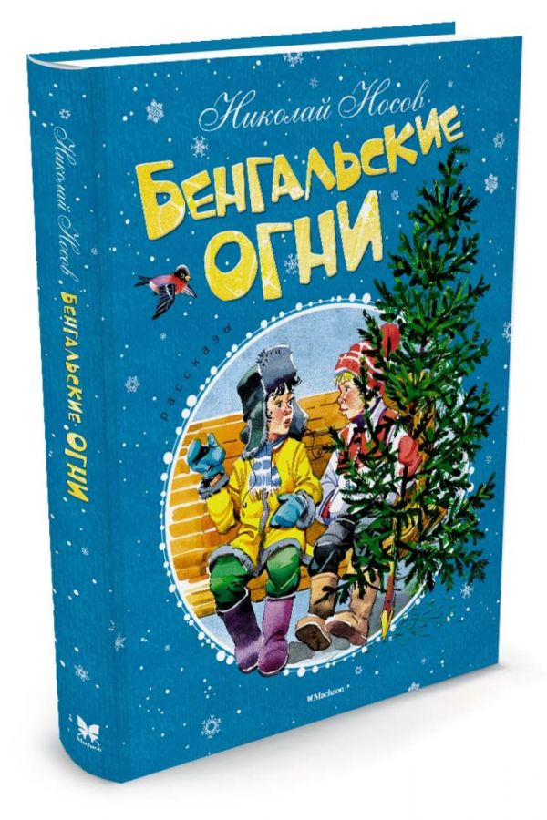 Бенгальские огни (нов.обл.) Бенгальские огни (нов.обл.) Носов Н.