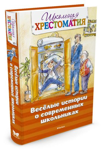 Весёлые истории о современных школьниках (нов.обл.) Весёлые истории о современных школьниках (нов.обл.)