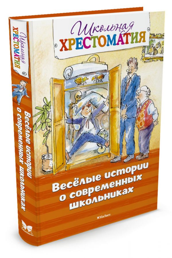 Весёлые истории о современных школьниках (нов.обл.) Весёлые истории о современных школьниках (нов.обл.)