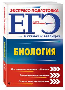 ЕГЭ. Биология