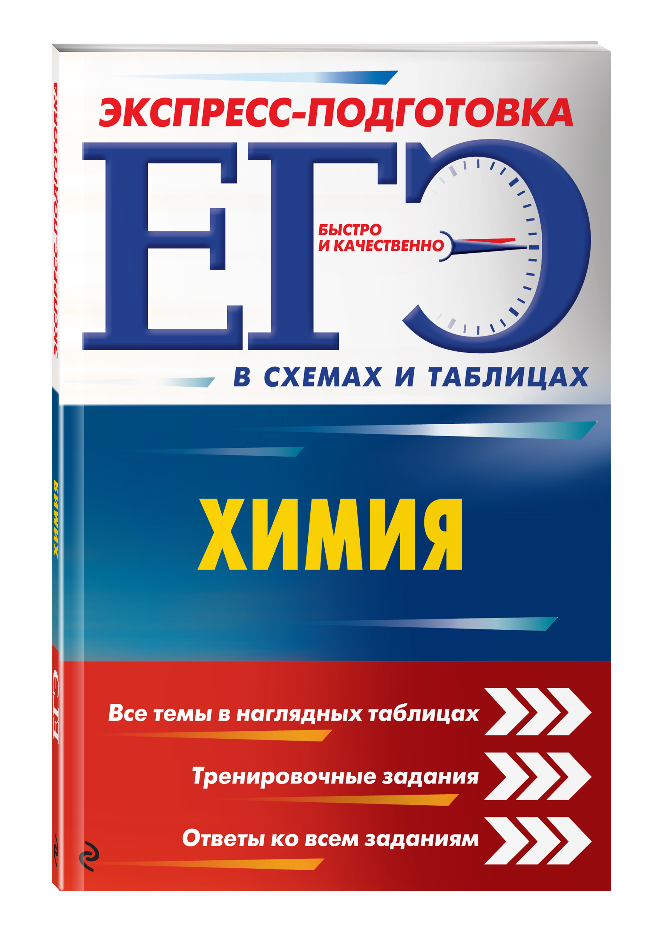 ЕГЭ. Химия (Варавва Наталья Эдуардовна, Мешкова Ольга Васильевна). ISBN:  978-5-699-94869-7 ➠ купите эту книгу с доставкой в интернет-магазине  «Буквоед»