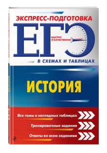ЕГЭ. История