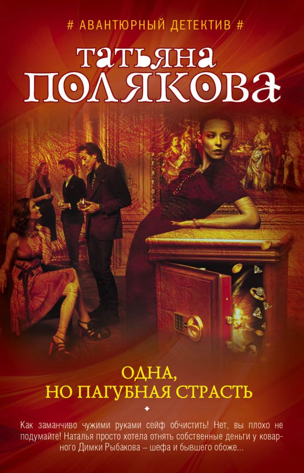 

Одна, но пагубная страсть