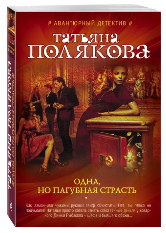 Одна, но пагубная страсть Одна, но пагубная страсть Полякова Т.В.