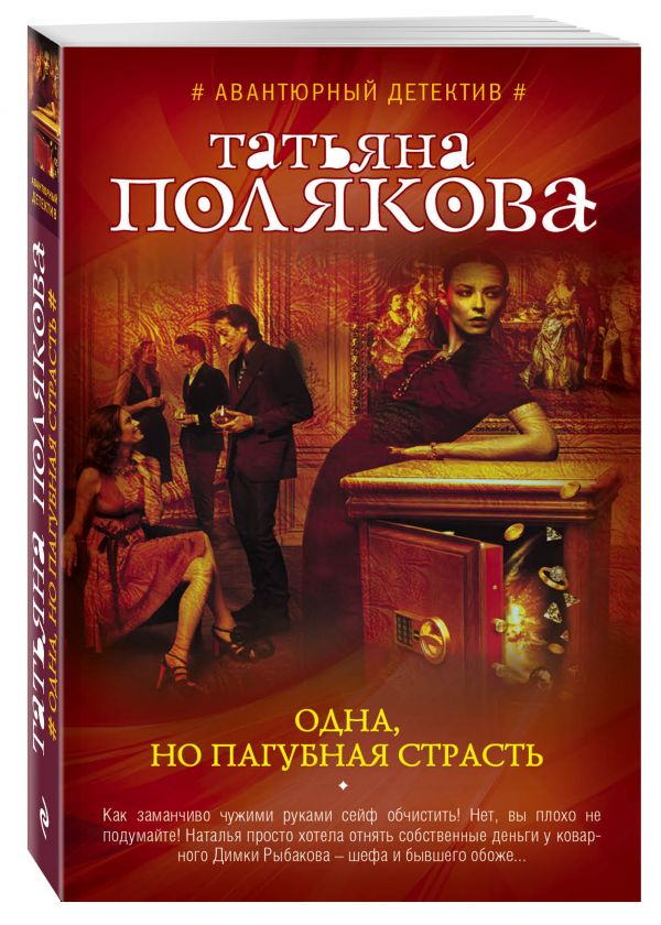 Одна, но пагубная страсть Одна, но пагубная страсть Полякова Т.В.
