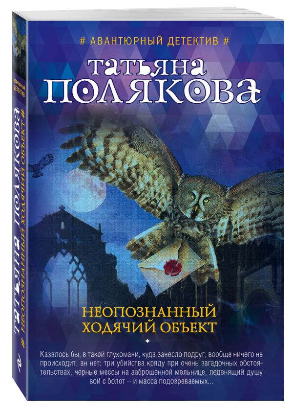 Неопознанный ходячий объект Неопознанный ходячий объект Полякова Т.В.