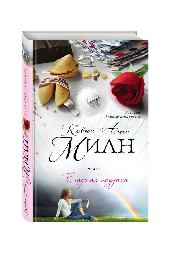 Сладкая неудача