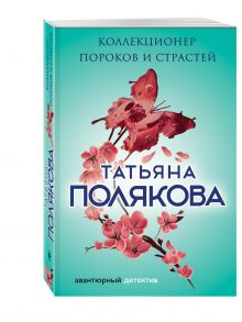 Коллекционер пороков и страстей