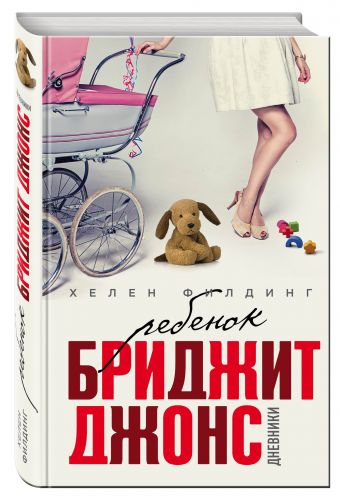 Ребенок Бриджит Джонс. Дневники Ребенок Бриджит Джонс. Дневники Филдинг Х.
